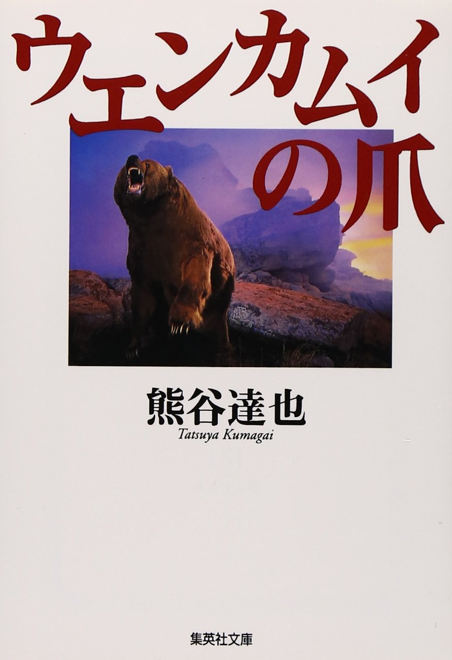 熊谷達也ハードカバーセット　森シリーズ等17冊セット #熊谷達也 熊谷達也ハードカバーセット 森シリーズ等17冊セット #熊谷達也